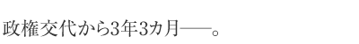 政権交代から3年3カ月