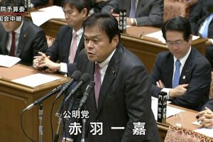 赤羽かずよし衆議院予算委員会で質問