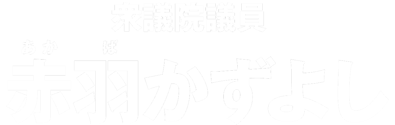衆議院議員 赤羽かずよし